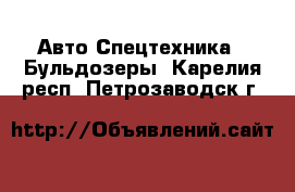 Авто Спецтехника - Бульдозеры. Карелия респ.,Петрозаводск г.